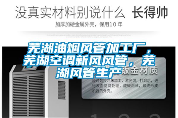 蕪湖油煙風管加工廠，蕪湖空調(diào)新風風管，蕪湖風管生產(chǎn)