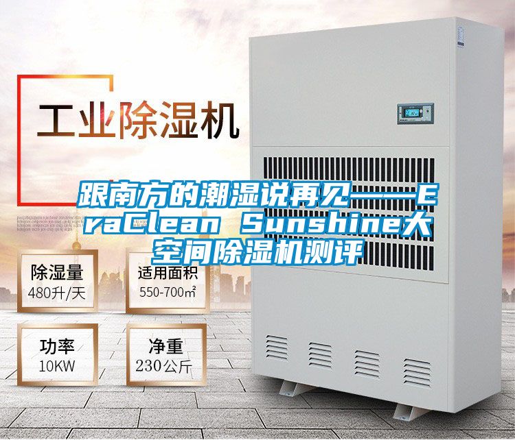 跟南方的潮濕說再見——EraClean Sunshine大空間除濕機(jī)測(cè)評(píng)