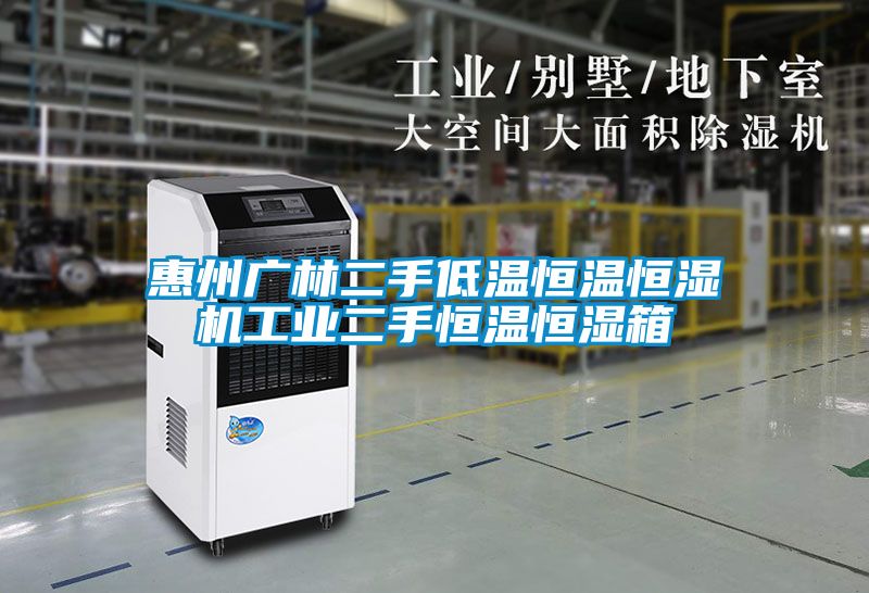 惠州廣林二手低溫恒溫恒濕機工業(yè)二手恒溫恒濕箱