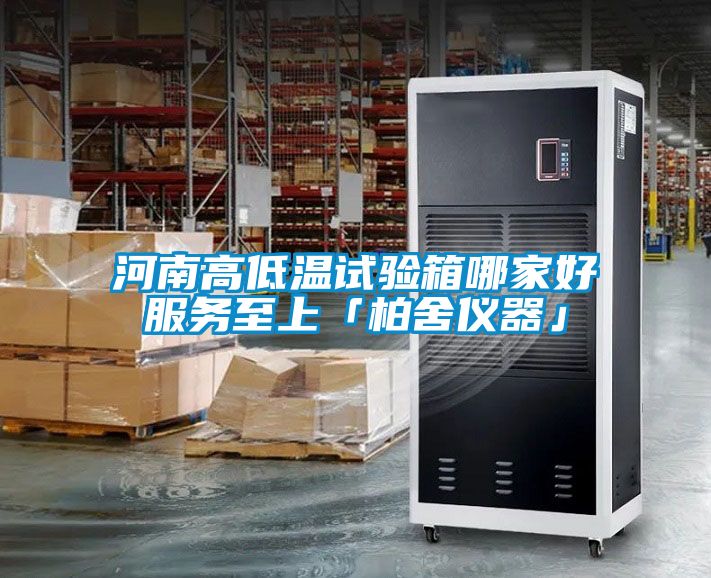 河南高低溫試驗箱哪家好服務(wù)至上「柏舍儀器」
