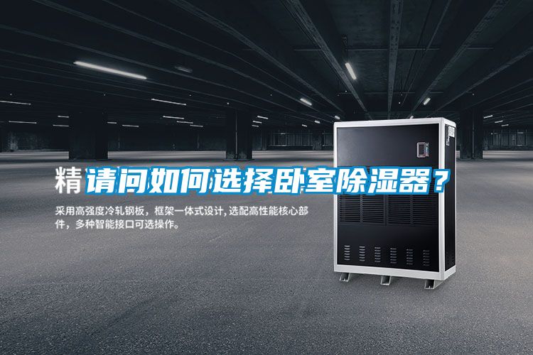 請問如何選擇臥室除濕器？
