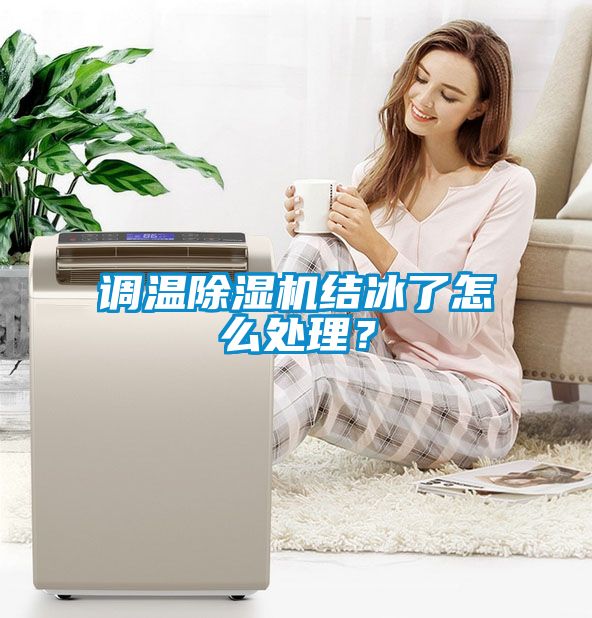 調溫除濕機結冰了怎么處理？