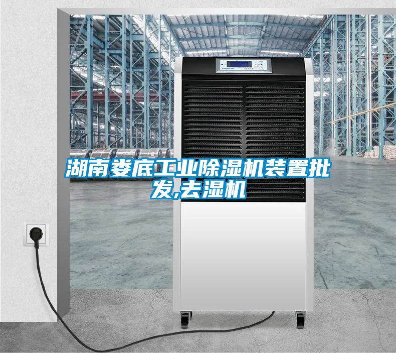 湖南婁底工業(yè)除濕機裝置批發(fā),去濕機