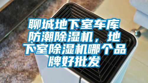 聊城地下室車庫防潮除濕機，地下室除濕機哪個品牌好批發