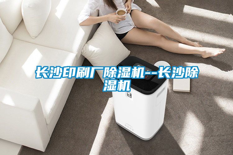 長(zhǎng)沙印刷廠(chǎng)除濕機(jī)--長(zhǎng)沙除濕機(jī)