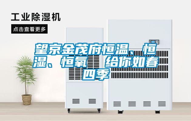 望京金茂府恒溫、恒濕、恒氧  給你如春四季