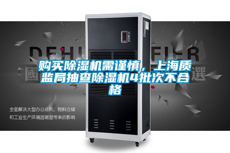 購買除濕機(jī)需謹(jǐn)慎，上海質(zhì)監(jiān)局抽查除濕機(jī)4批次不合格