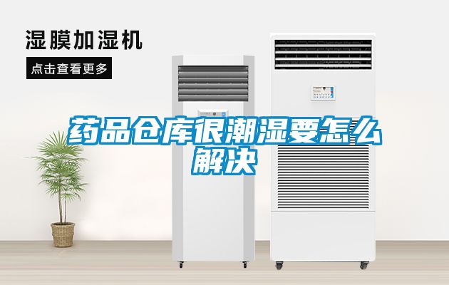 藥品倉(cāng)庫(kù)很潮濕要怎么解決
