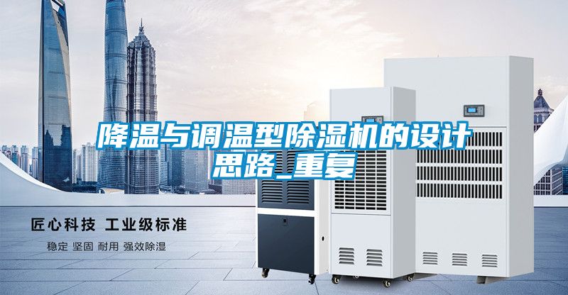 降溫與調(diào)溫型除濕機的設計思路_重復