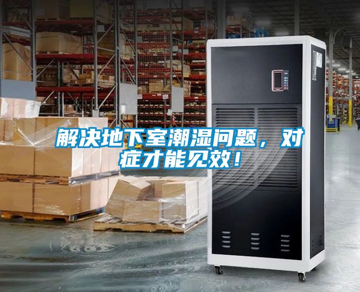 解決地下室潮濕問題，對癥才能見效！