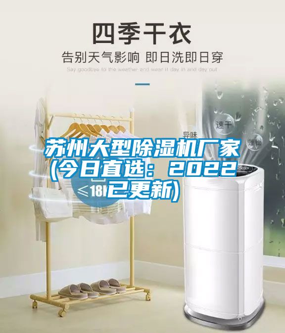 蘇州大型除濕機(jī)廠家(今日直選：2022已更新)
