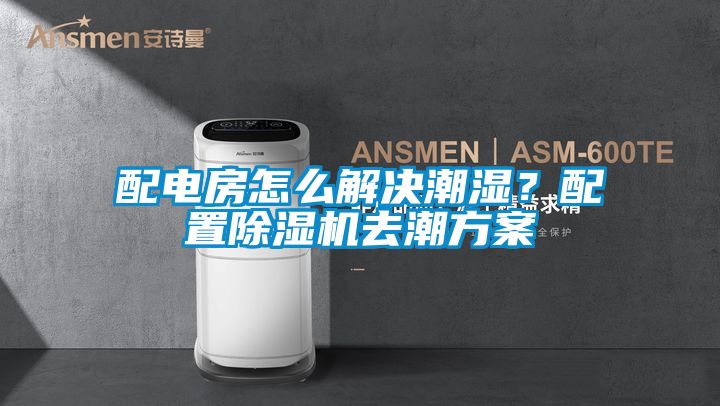 配電房怎么解決潮濕？配置除濕機去潮方案
