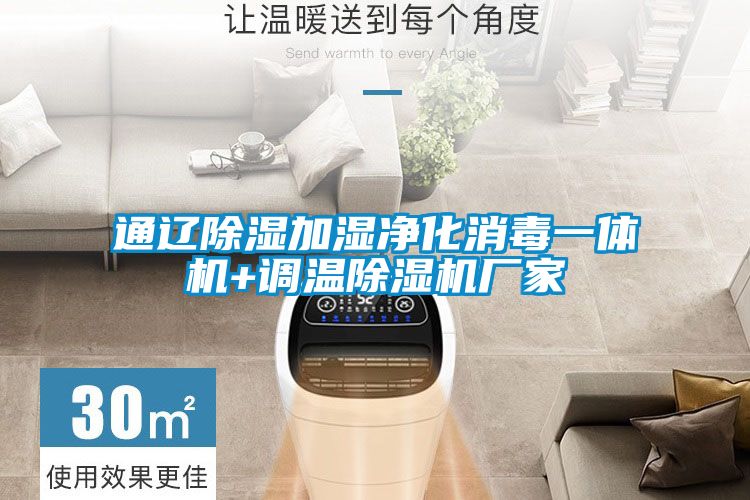 通遼除濕加濕凈化消毒一體機+調溫除濕機廠家