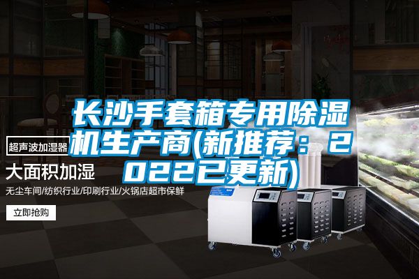 長沙手套箱專用除濕機生產(chǎn)商(新推薦：2022已更新)