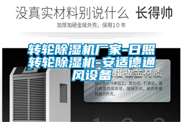 轉(zhuǎn)輪除濕機廠家-日照轉(zhuǎn)輪除濕機-安適德通風設備