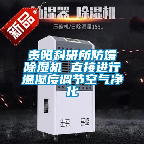 貴陽科研所防爆除濕機 直接進行溫濕度調節(jié)空氣凈化