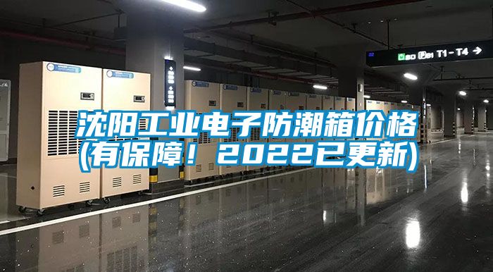 沈陽(yáng)工業(yè)電子防潮箱價(jià)格(有保障！2022已更新)