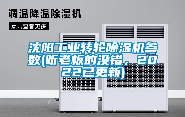 沈陽工業(yè)轉(zhuǎn)輪除濕機(jī)參數(shù)(聽老板的沒錯(cuò)，2022已更新)