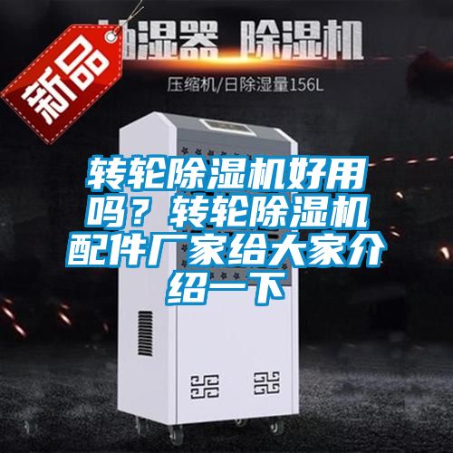 轉輪除濕機好用嗎？轉輪除濕機配件廠家給大家介紹一下