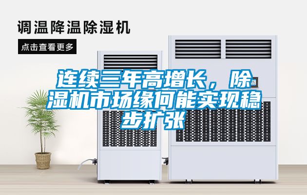 連續(xù)三年高增長(zhǎng)，除濕機(jī)市場(chǎng)緣何能實(shí)現(xiàn)穩(wěn)步擴(kuò)張