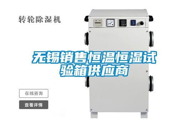 無(wú)錫銷售恒溫恒濕試驗(yàn)箱供應(yīng)商