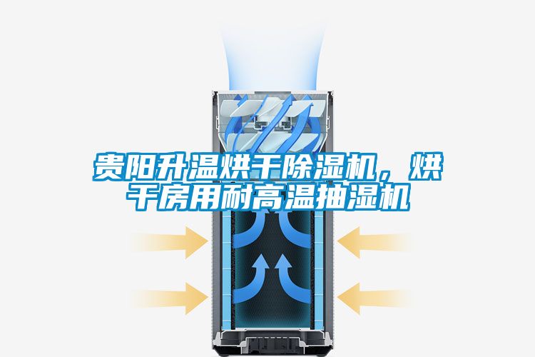 貴陽升溫烘干除濕機(jī)，烘干房用耐高溫抽濕機(jī)
