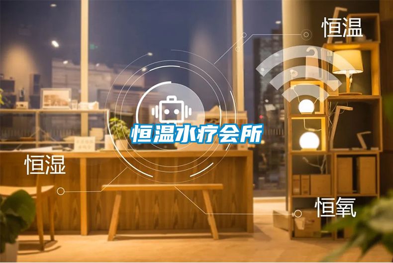 恒溫水療會(huì)所