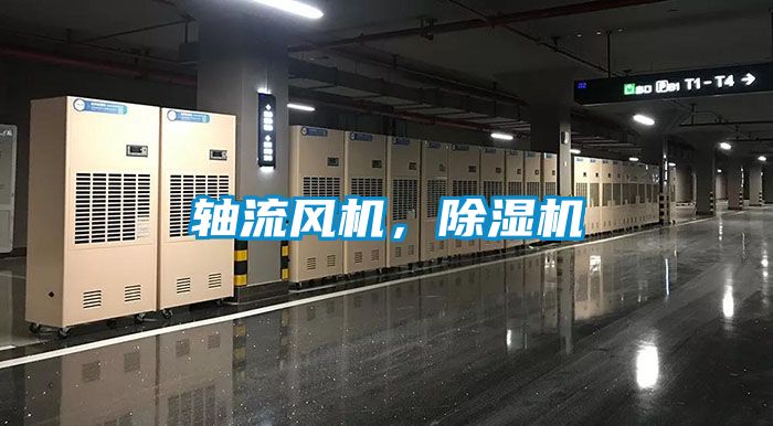 軸流風(fēng)機，除濕機
