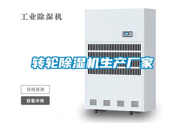 轉輪除濕機生產(chǎn)廠家