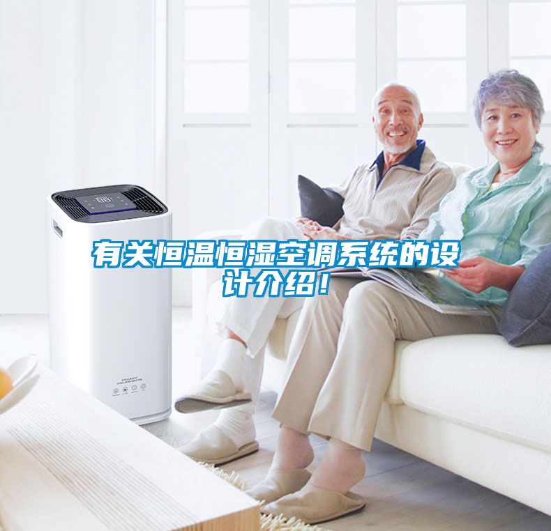 有關(guān)恒溫恒濕空調(diào)系統(tǒng)的設(shè)計(jì)介紹！