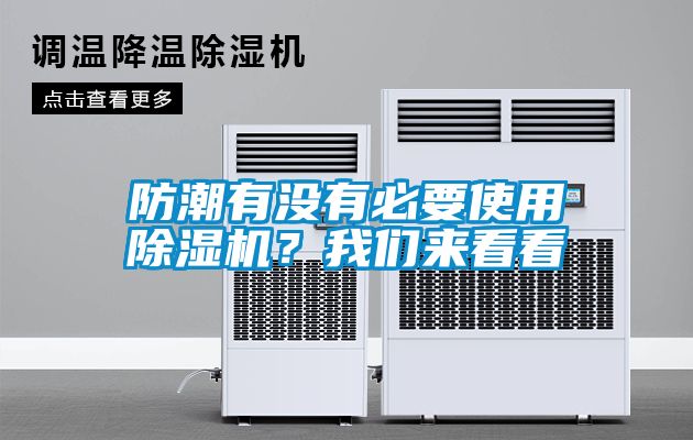 防潮有沒有必要使用除濕機？我們來看看