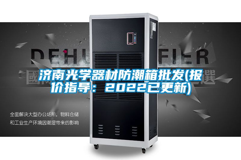濟(jì)南光學(xué)器材防潮箱批發(fā)(報(bào)價指導(dǎo)：2022已更新)