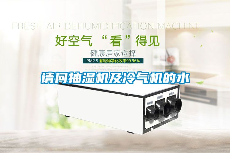 請(qǐng)問(wèn)抽濕機(jī)及冷氣機(jī)的水