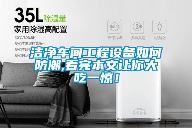 潔凈車間工程設備如何防潮,看完本文讓你大吃一驚！