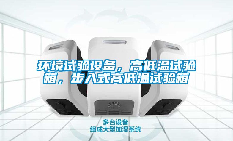 環境試驗設備，高低溫試驗箱，步入式高低溫試驗箱