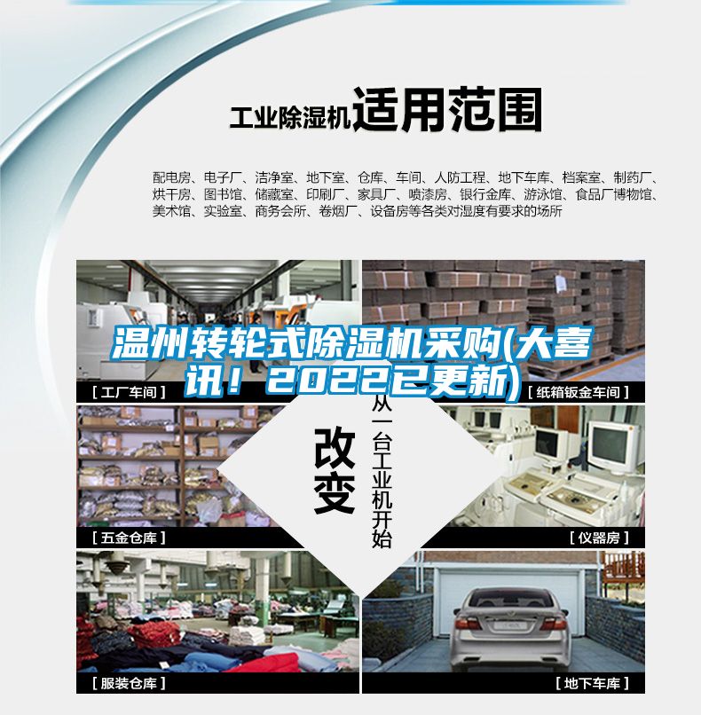 溫州轉(zhuǎn)輪式除濕機采購(大喜訊！2022已更新)