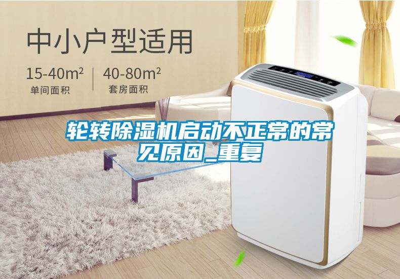 輪轉(zhuǎn)除濕機(jī)啟動(dòng)不正常的常見原因_重復(fù)