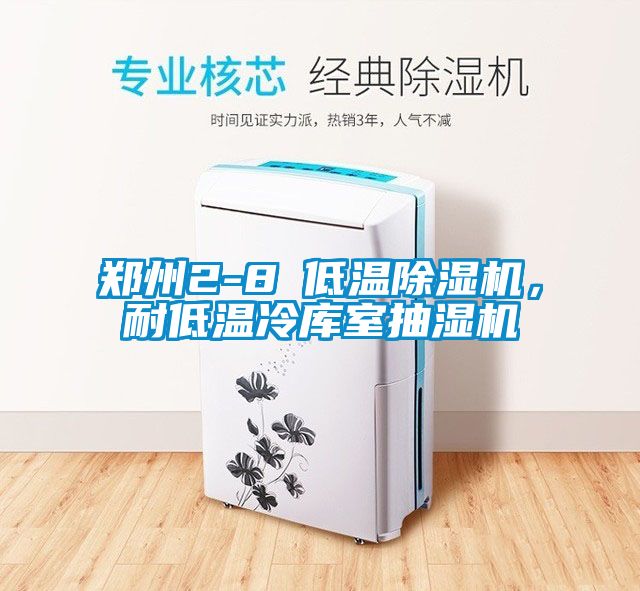 鄭州2-8℃低溫除濕機(jī)，耐低溫冷庫室抽濕機(jī)