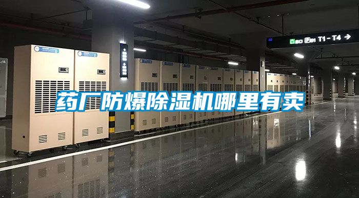 藥廠防爆除濕機(jī)哪里有賣