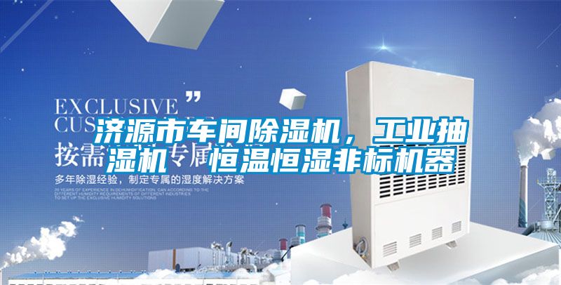 濟源市車間除濕機，工業抽濕機  恒溫恒濕非標機器