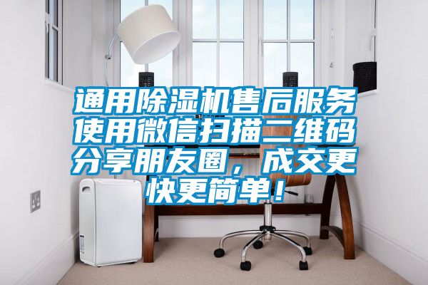 通用除濕機(jī)售后服務(wù)使用微信掃描二維碼分享朋友圈，成交更快更簡單！