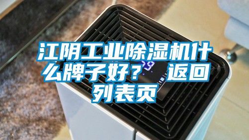 江陰工業(yè)除濕機(jī)什么牌子好？ 返回列表頁(yè)