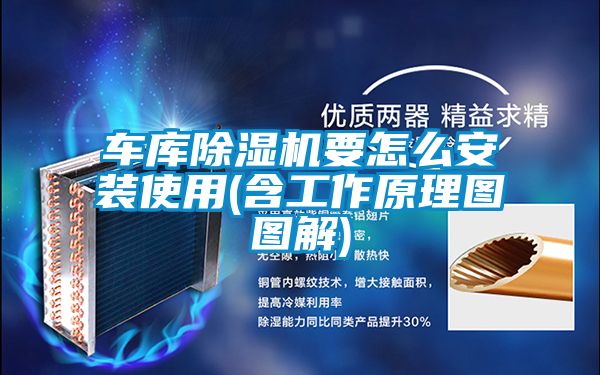 車庫除濕機(jī)要怎么安裝使用(含工作原理圖圖解)