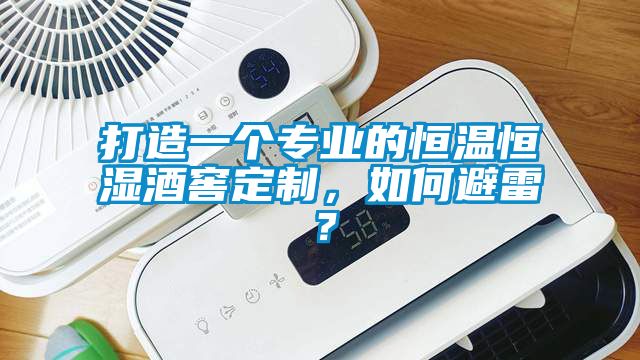 打造一個(gè)專(zhuān)業(yè)的恒溫恒濕酒窖定制，如何避雷？