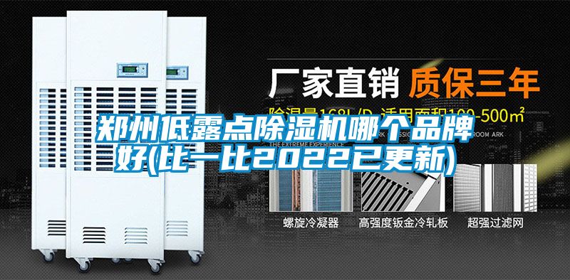 鄭州低露點(diǎn)除濕機(jī)哪個(gè)品牌好(比一比2022已更新)