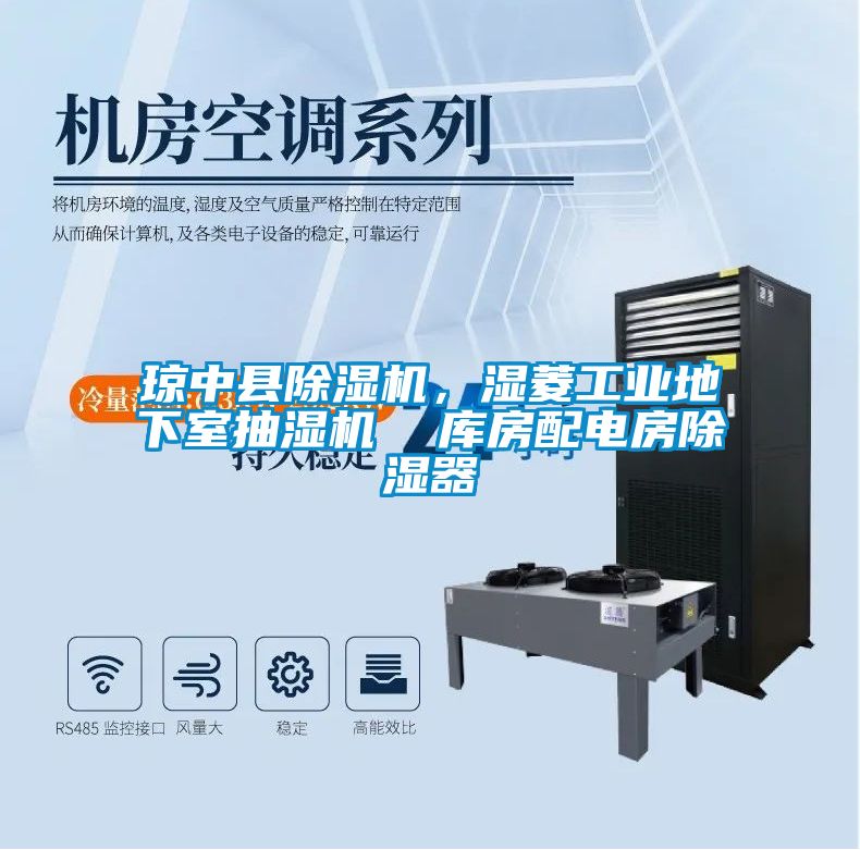 瓊中縣除濕機，濕菱工業(yè)地下室抽濕機  庫房配電房除濕器