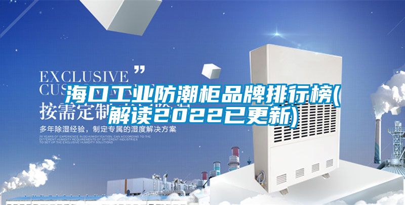 ?？诠I防潮柜品牌排行榜(解讀2022已更新)