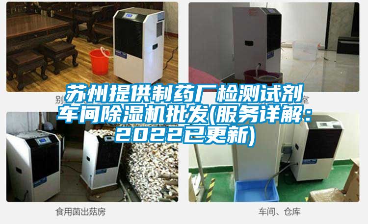 蘇州提供制藥廠檢測試劑車間除濕機(jī)批發(fā)(服務(wù)詳解：2022已更新)