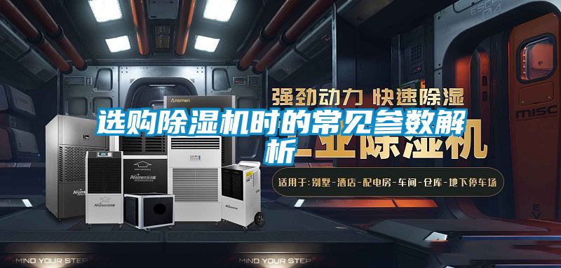 選購(gòu)除濕機(jī)時(shí)的常見(jiàn)參數(shù)解析