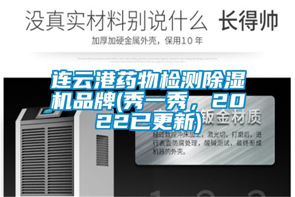 連云港藥物檢測除濕機品牌(秀一秀，2022已更新)